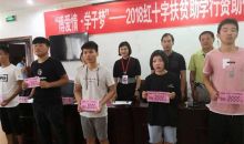 安徽宿州：举办“博爱情·学子梦---红十字2018扶贫助学行”活动